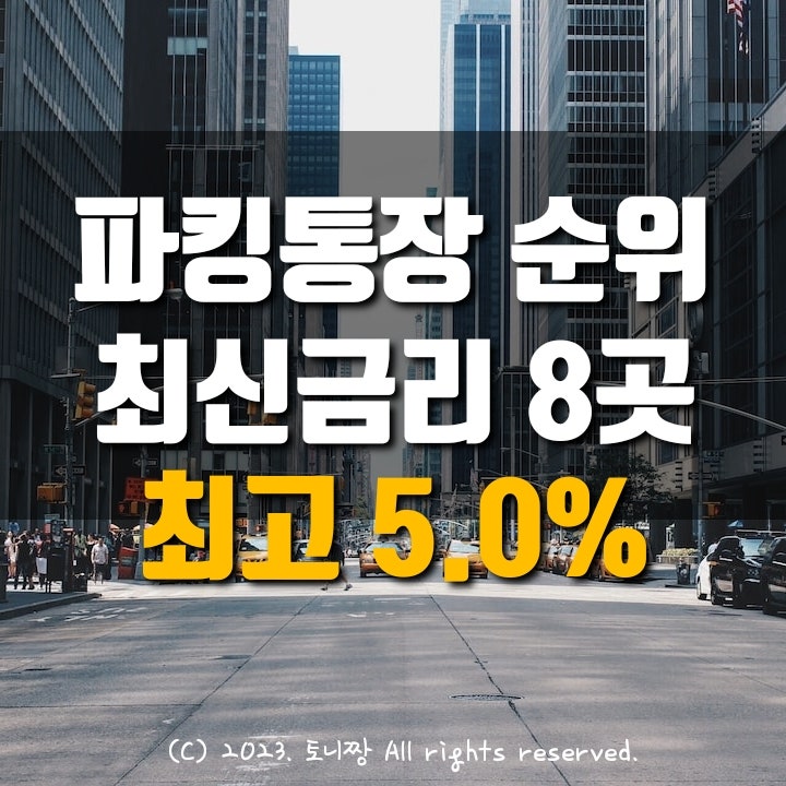 파킹통장 순위 (5.1.현재) 금리비교, 단기예금특판, OK읏백만통장II , 에큐온저축은행 머니쪼개기 페퍼스파킹통장2, 하이하나 웰컴 직장인사랑보통예금, 대신 더드리고, 다올 순 파킹통장 순위 (5.1.현재) 금리비교, 단기예금특판, OK읏백만통장II , 에큐온저축은행 머니쪼개기 페퍼스파킹통장2, 하이하나 웰컴 직장인사랑보통예금, 대신 더드리고, 다올 순