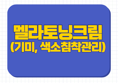 동아제약 멜라토닝크림 약국 가격 사용법 효과 후기