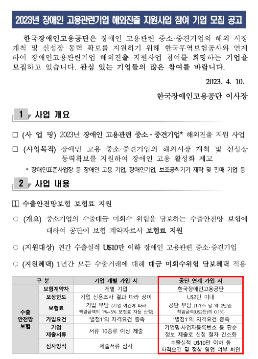 2023년 장애인 고용관련기업 해외진출 지원사업 참여 기업 모집 공고 2023년 장애인 고용관련기업 해외진출 지원사업 참여 기업 모집 공고