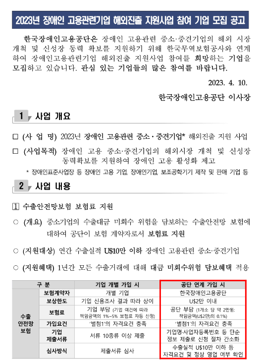 2023년 장애인 고용관련기업 해외진출 지원사업 참여 기업 모집 공고