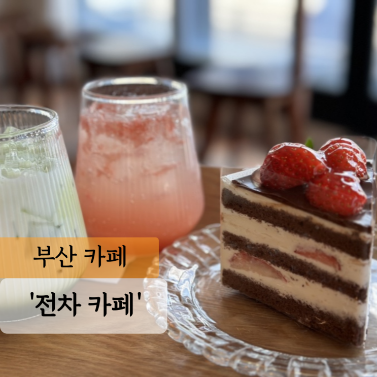  부산 카페 전차카페, 부산 서구 케이크 맛집