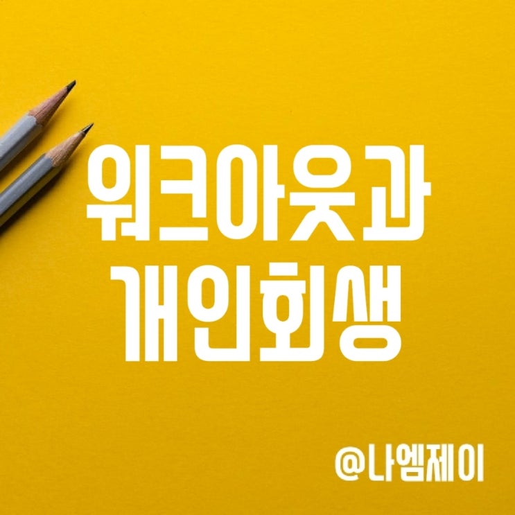 프리워크아웃 개인워크아웃 조건 및 개인회생 비교 프리워크아웃 개인워크아웃 조건 및 개인회생 비교
