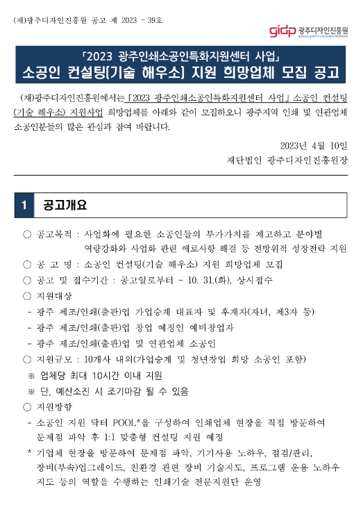 [광주] 2023년 소공인 컨설팅(기술 해우소) 지원 희망업체 모집 공고(광주인쇄소공인특화지원센터 사업)