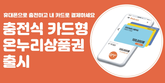  충전식 카드형 온누리 상품권 출시