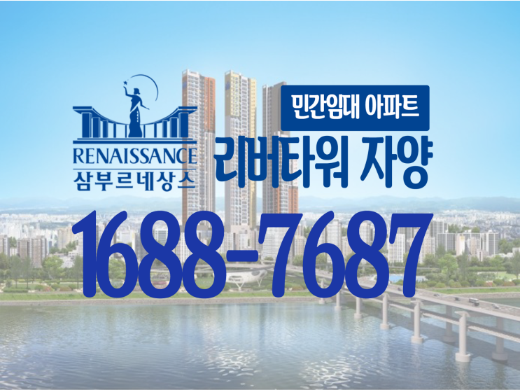 삼부르네상스 리버타워 자양 한강뷰 민간임대 리버뷰아파트
