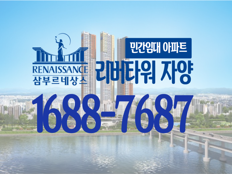  삼부르네상스 리버타워 자양 한강뷰 민간임대 리버뷰아파트