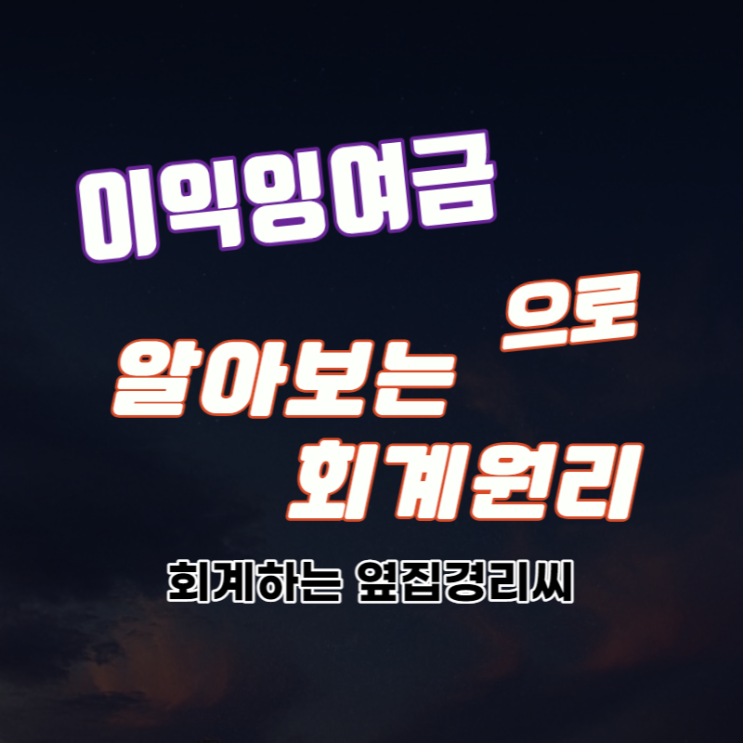  이익잉여금(미처분이익잉여금)으로 알아보는 회계원리