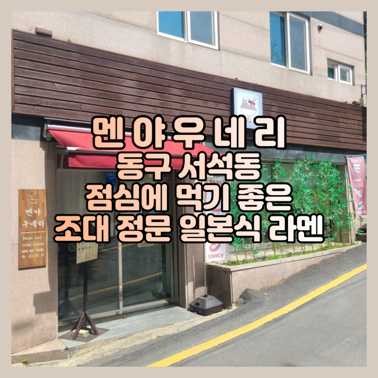  조대 정문 근처 일본식 라멘 맛집 멘야우네리