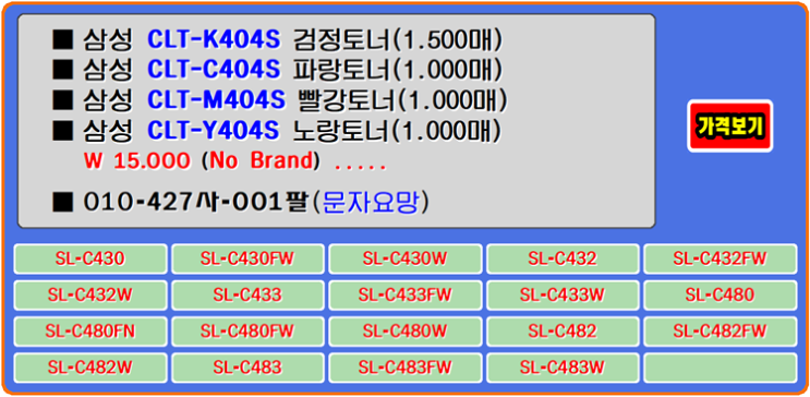  삼성토너 CLT-K404S, CLT-C404S, CLT-Y404S, SL-C482, SL-C480W 토너교환
