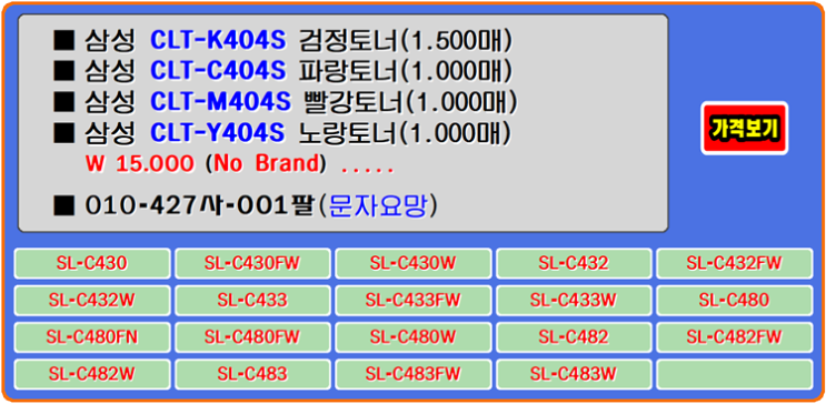 삼성토너 CLT-K404S, CLT-C404S, CLT-Y404S, SL-C482, SL-C480W 토너교환