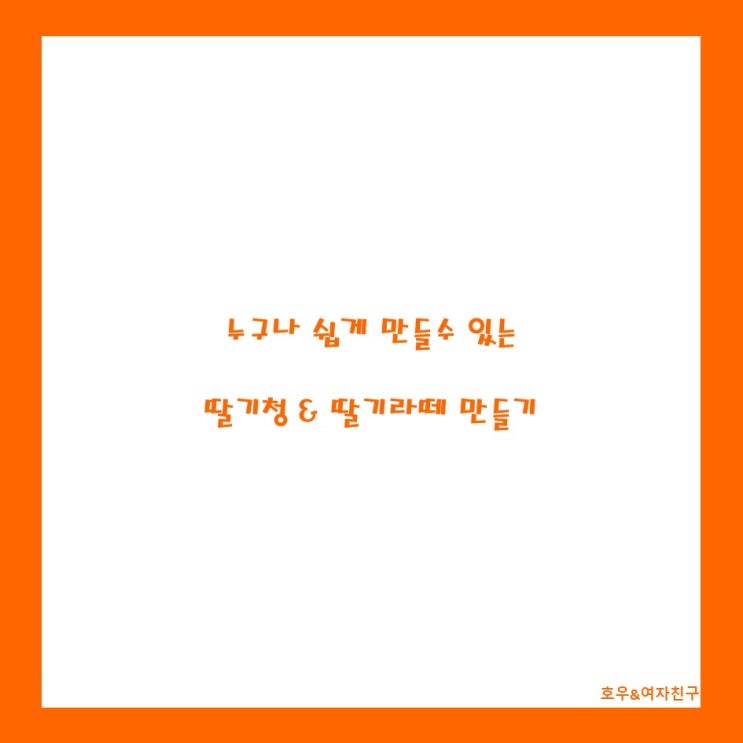[일상요리]누구나 쉽게 집에서 해먹을 수 있는 홈메이드 "딸기청 & 딸기라떼" 만들기!