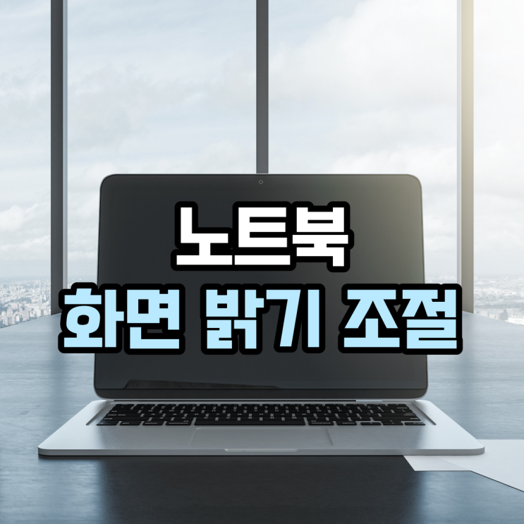  노트북 화면 밝기 조절 방법 3가지(윈도우10)