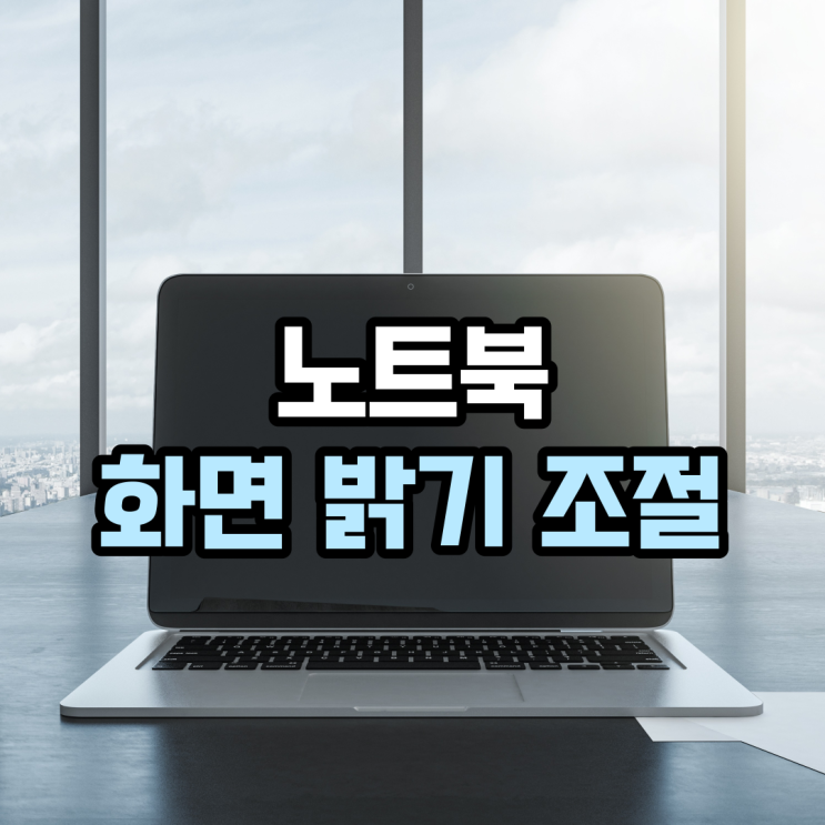 노트북 화면 밝기 조절 방법 3가지(윈도우10)