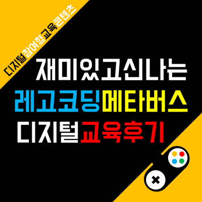 여주시 초등학교 중학교 코딩 메타버스 인공지능 수업 진행 후기