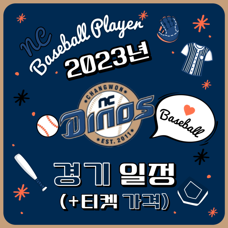 2023년 프로야구 NC 다이노스 경기 일정 & 티켓 예매/가격