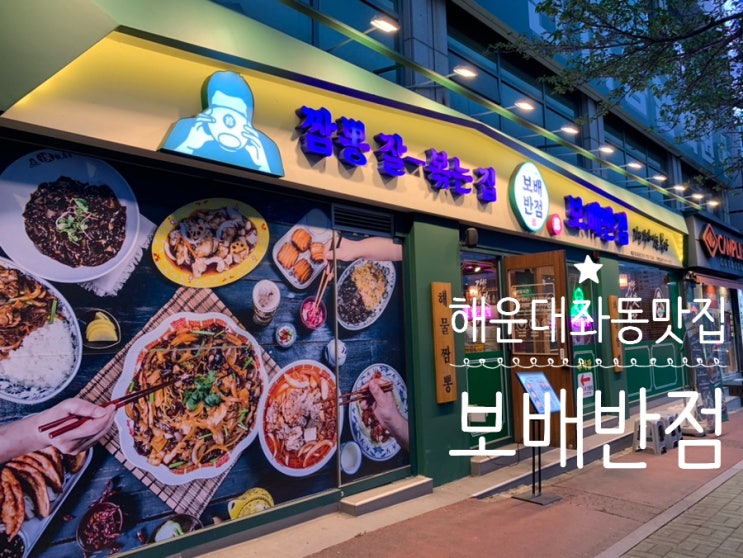 부산 해운대좌동맛집 중식당추천 보배반점 욜라짬뽕날땐 보배반점 짬뽕도 짜장도 요리도 맛있어서 가족 외식하기도 굿 (+통오징어튀김쟁반짜장, 소고기짬뽕 곱빼기) 부산 해운대좌동맛집 중식당추천 보배반점 욜라짬뽕날땐 보배반점 짬뽕도 짜장도 요리도 맛있어서 가족 외식하기도 굿 (+통오징어튀김쟁반짜장, 소고기짬뽕 곱빼기)