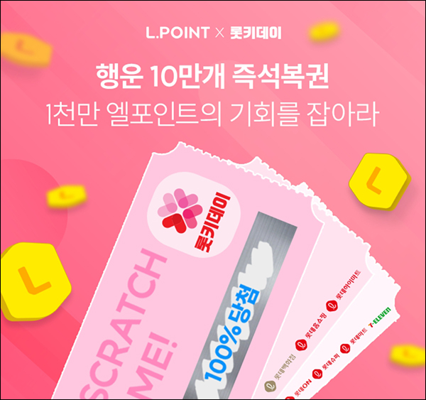 L포인트 적립&사용 이벤트(포인트,기프티콘등 100% 10만명)선착순