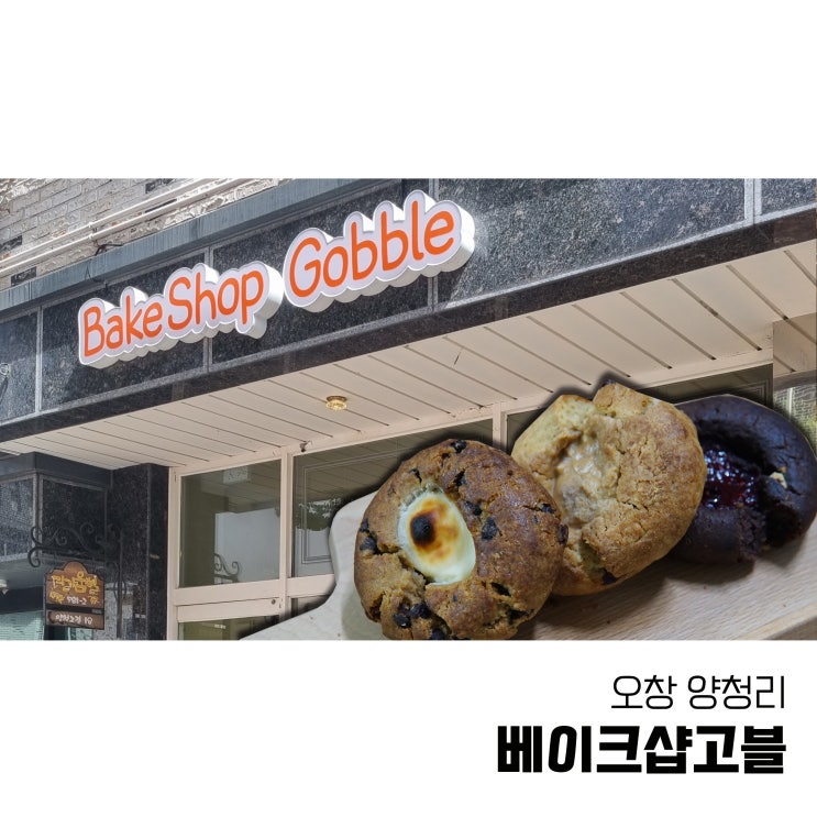  청주 오창 디저트카페 쿠키 맛집 베이크샵고블