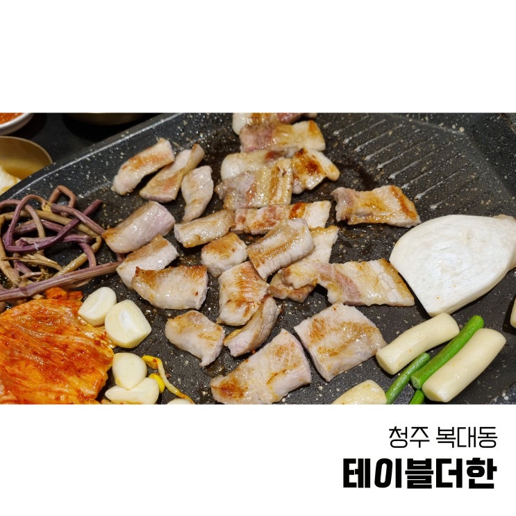  청주 복대동고기집 지웰시티몰 테이블더한 삼겹살