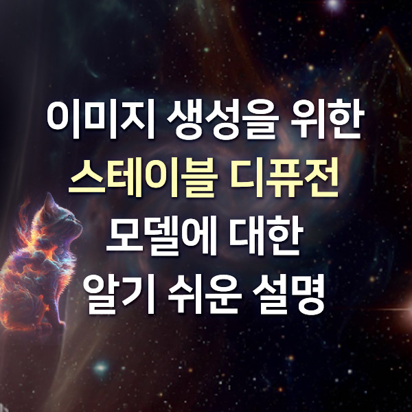  [기술동향] 이미지 생성을 위한 스테이블 디퓨전 모델에 대한 알기 쉬운 설명