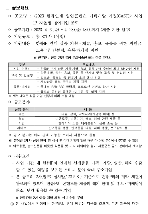2023년 한류연계 협업콘텐츠 기획개발 지원(CAST) 참여기업 공모(IP 자율형) 2023년 한류연계 협업콘텐츠 기획개발 지원(CAST) 참여기업 공모(IP 자율형)