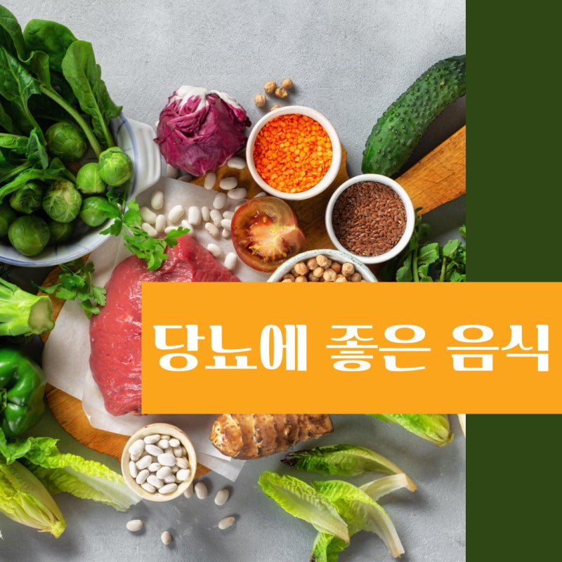 당뇨에 좋은 음식 나쁜 음식 건강한 식습관 방법 : 네이버 블로그