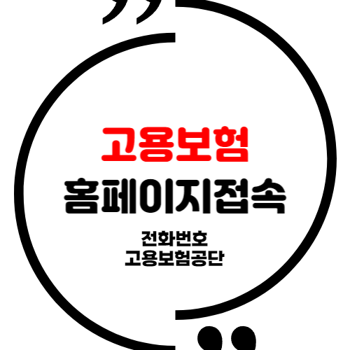 고용보험 홈페이지 접속 및 전화번호 (고용보험공단)