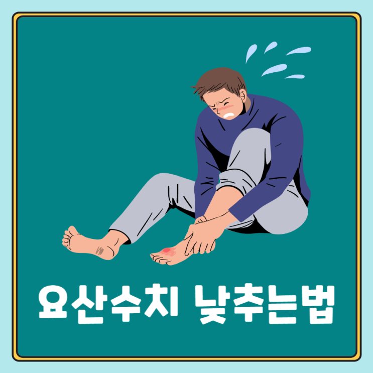 요산수치 낮추는법 높으면 통풍 초기증상 통풍에 좋은 음식 안좋은 음식