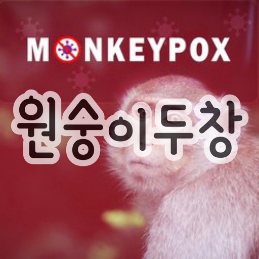 원숭이 두창 바이러스 원인과 예방방법