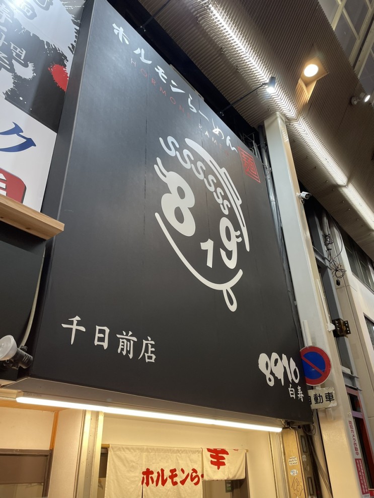 [맛집기록]일본 오사카 여행 2탄_호르몬 라멘 8910/하쿠주 센니치마에점