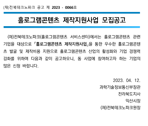 2023년 홀로그램콘텐츠 제작 지원사업 모집 공고 2023년 홀로그램콘텐츠 제작 지원사업 모집 공고