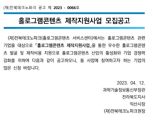 2023년 홀로그램콘텐츠 제작 지원사업 모집 공고