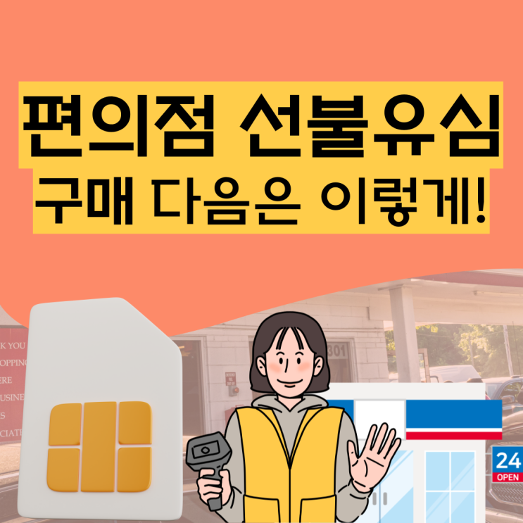  편의점 선불유심 구매 했다면? 이걸로 하세요!