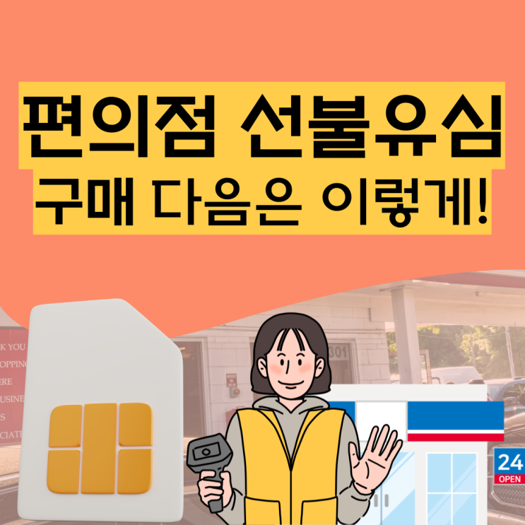 편의점 선불유심 구매 했다면? 이걸로 하세요!