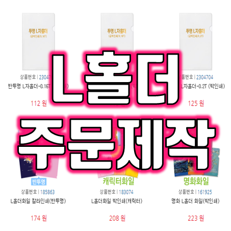  L홀더제작 홍보용 홀더제작 업체 L자홀더 주문제작 L홀더소량제작 A4홀더 투명홀더인쇄 판촉물