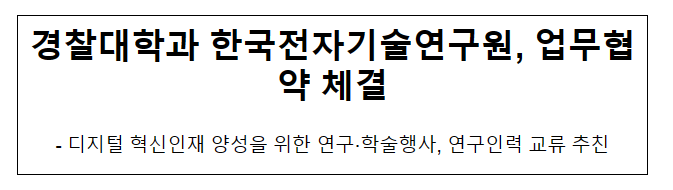 경찰대학과 한국전자기술연구원, 업무협약 체결