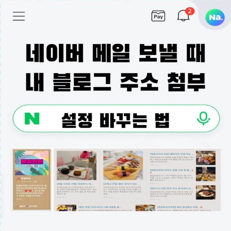  [네이버] 메일 보낼때 내블로그 주소 삭제 《해결방법》