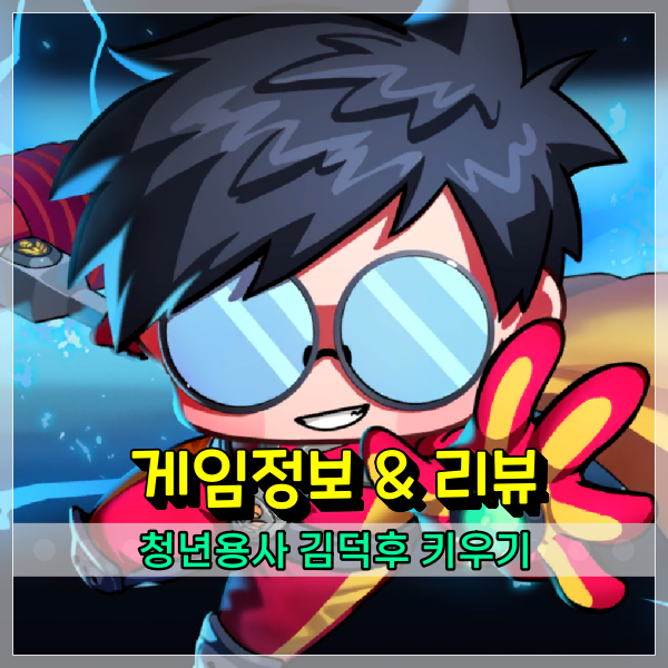  방치형 RPG 신작모바일게임 청년용사 김덕후 키우기 정보 및 플레이 후기
