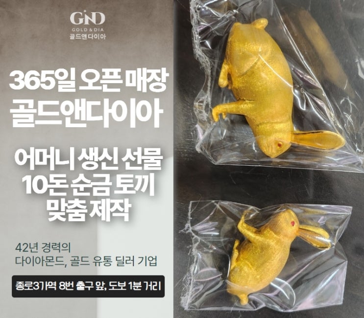  종로금은방추천 어머니 생신 선물, 십이지신 10돈 순금 토끼