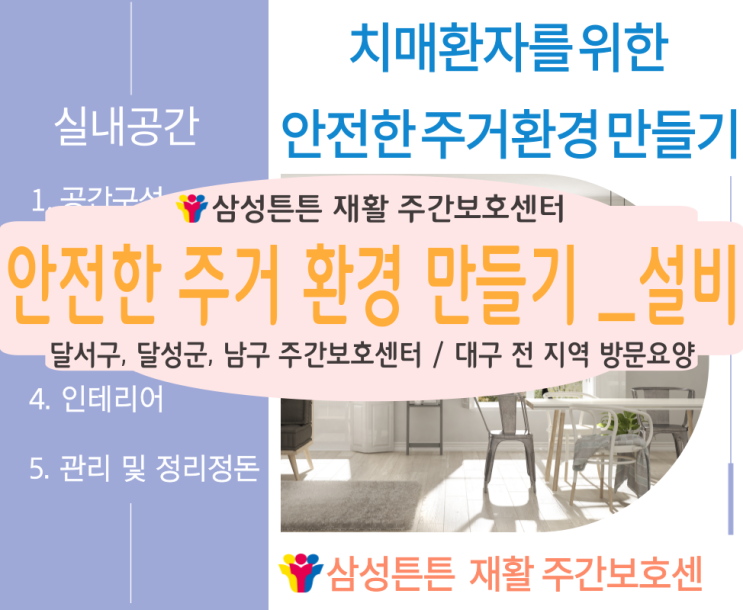  대구 상인동, 도원동 방문요양센터에서 치매환자를 위한 안전한 주거환경 만들기