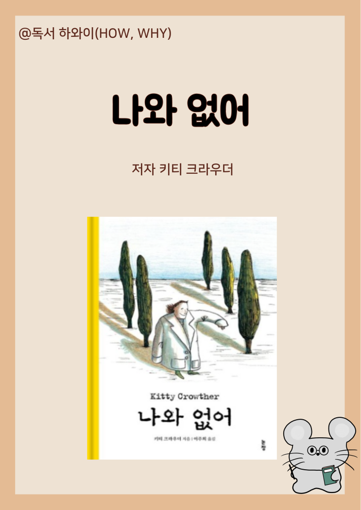 창작동화 죽음 외로움 상실 부재 나와 없어 - 키티 크라우더 / 유아 그림책 창작동화 죽음 외로움 상실 부재 나와 없어 - 키티 크라우더 / 유아 그림책