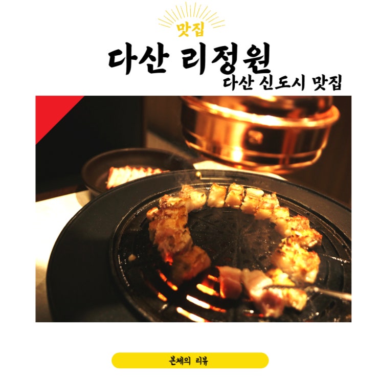  다산신도시맛집 삼겹살 먹고 싶을땐 다산 리정원
