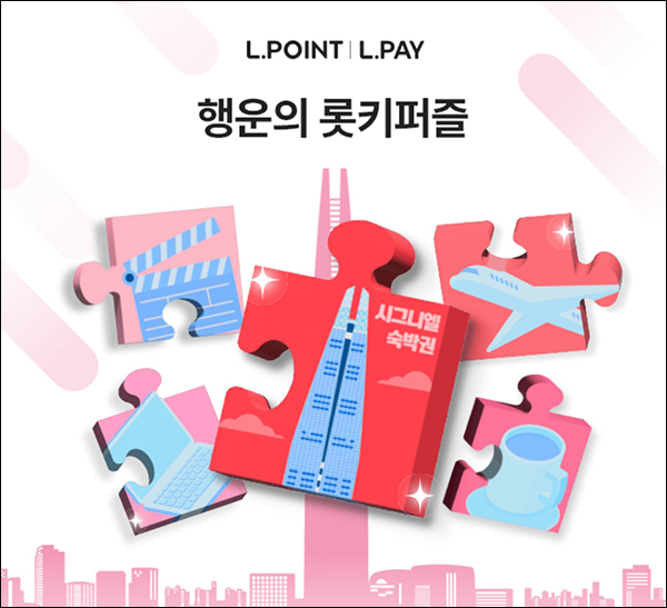 L포인트 행운의 롯키퍼즐 이벤트(L포인트 1만p등 5,111명)추첨