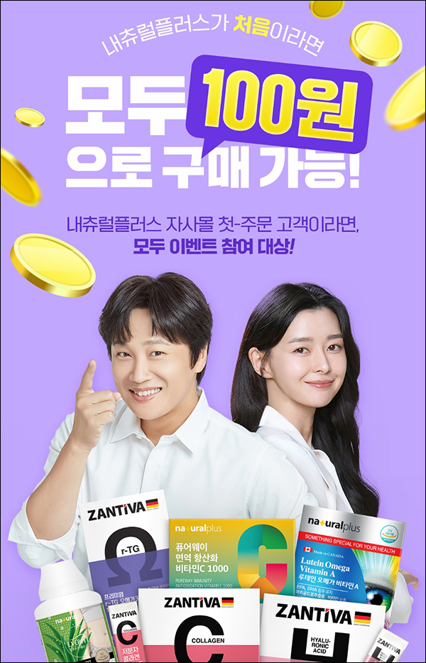 내츄럴 플러스 100원딜 이벤트(적립금 및 쿠폰 9,000원/무배)신규가입 내츄럴 플러스 100원딜 이벤트(적립금 및 쿠폰 9,000원/무배)신규가입