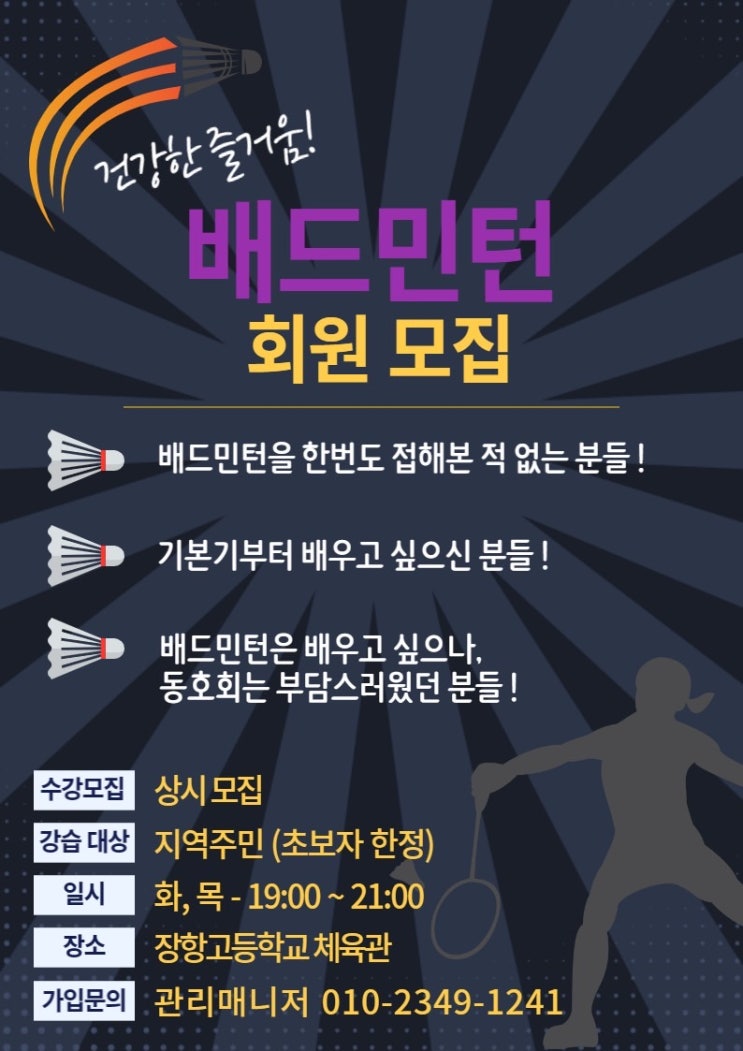  장항읍 장항고등학교 배드민턴 회원등록 : 기본기부터 배워보자!