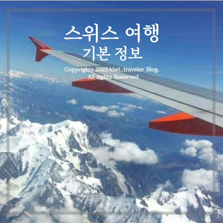  스위스 여행 기본 정보 - 환율 시차 비행시간 직항 날씨 옷차림 준비물