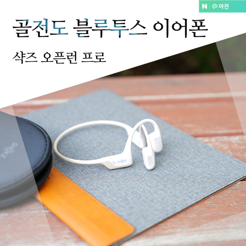 골전도 블루투스 이어폰 샥즈 오픈런 프로 오픈형 음질좋은 스포츠 마라톤 대비 방수 아이폰....