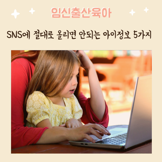  SNS에 절대로 올리면 안되는 아이정보 5가지 개인정보 셰어런팅 위험성