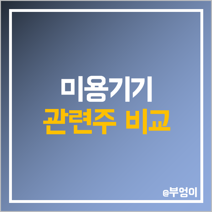 국내 미용기기 관련주 비교 : 비올 메디톡스 클래시스 하이로닉 대웅제약 유한양행 제이시스메디칼 루트로닉 휴젤 이루다 휴메딕스 파마리서치 휴온스글로벌 주식 주가 PER PBR 배당금 국내 미용기기 관련주 비교 : 비올 메디톡스 클래시스 하이로닉 대웅제약 유한양행 제이시스메디칼 루트로닉 휴젤 이루다 휴메딕스 파마리서치 휴온스글로벌 주식 주가 PER PBR 배당금