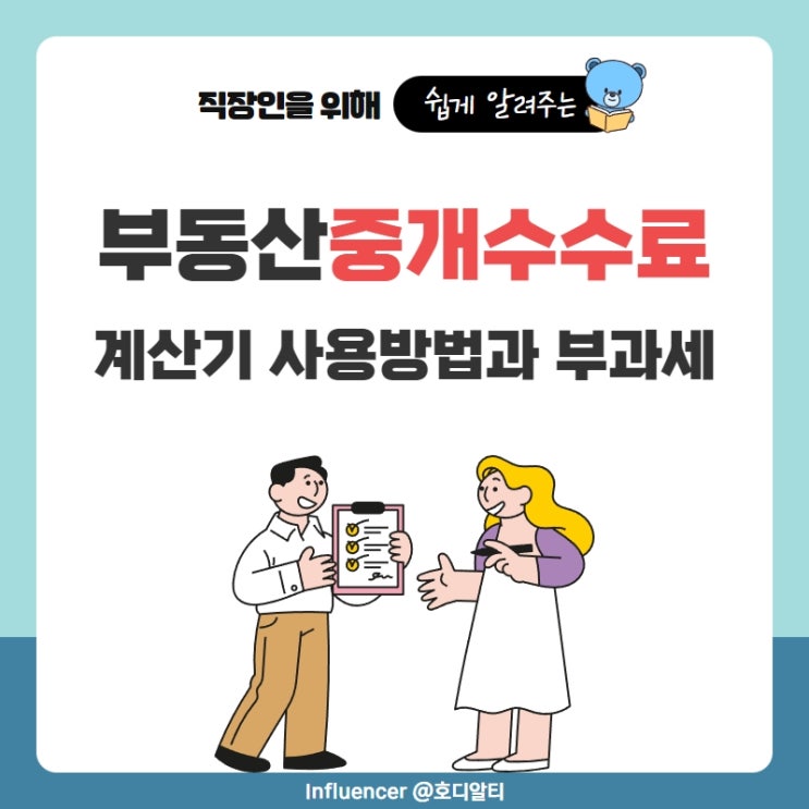  부동산중개수수료 계산기 사용방법과 부가세